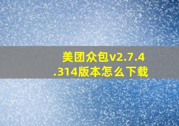 美团众包v2.7.4.314版本怎么下载