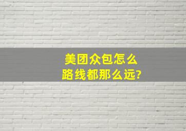 美团众包怎么路线都那么远?