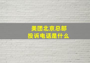 美团北京总部投诉电话是什么