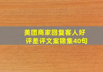 美团商家回复客人好评差评文案锦集(40句)