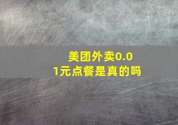 美团外卖0.01元点餐是真的吗