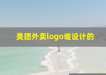 美团外卖logo谁设计的