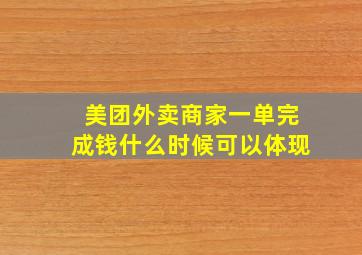 美团外卖商家一单完成,钱什么时候可以体现