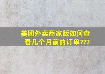 美团外卖商家版如何查看几个月前的订单???