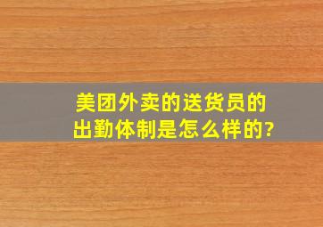 美团外卖的送货员的出勤体制是怎么样的?