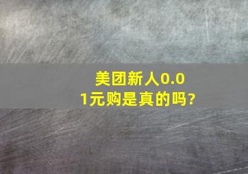 美团新人0.01元购是真的吗?