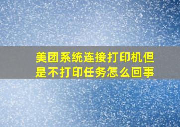 美团系统连接打印机,但是不打印任务怎么回事