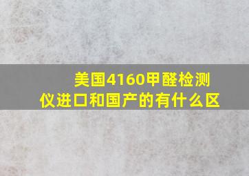 美国4160甲醛检测仪进口和国产的有什么区