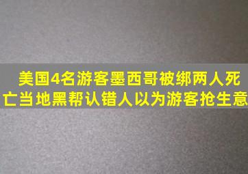 美国4名游客墨西哥被绑,两人死亡,当地黑帮认错人,以为游客抢生意