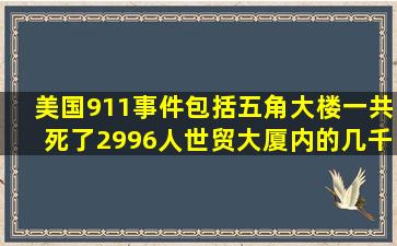 美国911事件(包括五角大楼)一共死了2996人,世贸大厦内的几千名犹太...