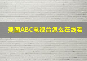 美国ABC电视台怎么在线看