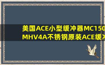 美国ACE小型缓冲器MC150MHV4A不锈钢原装ACE缓冲器
