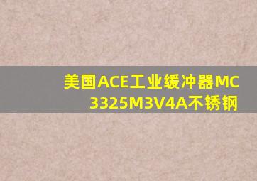 美国ACE工业缓冲器MC3325M3V4A不锈钢