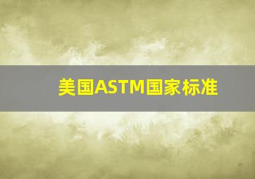 美国ASTM国家标准