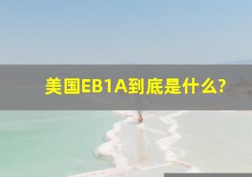 美国EB1A到底是什么?