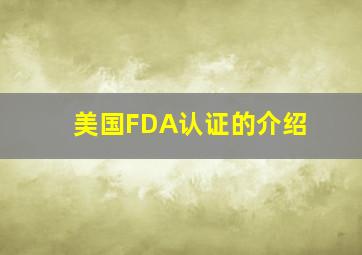 美国FDA认证的介绍