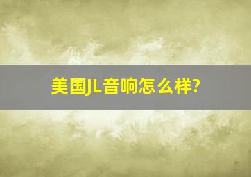 美国JL音响怎么样?