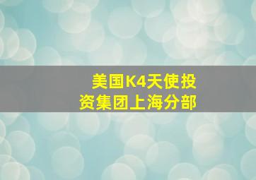 美国K4天使投资集团上海分部