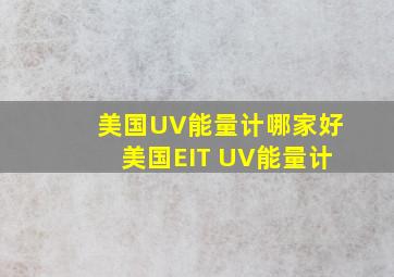 美国UV能量计哪家好,美国EIT UV能量计