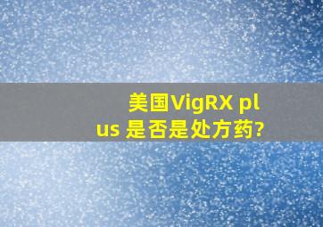 美国VigRX plus 是否是处方药?