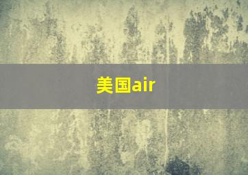 美国air