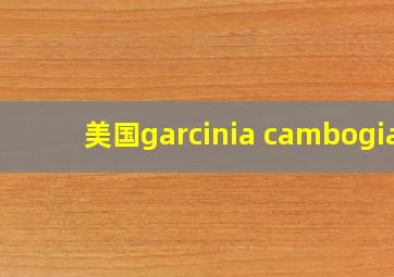 美国garcinia cambogia