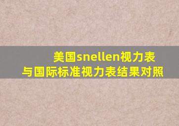 美国snellen视力表与国际标准视力表结果对照