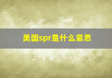 美国spr是什么意思