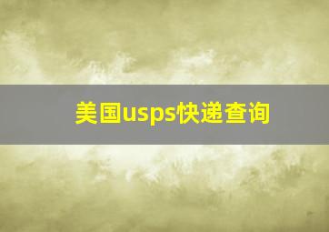 美国usps快递查询