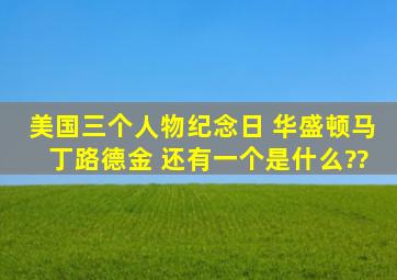 美国三个人物纪念日 华盛顿马丁路德金 还有一个是什么??