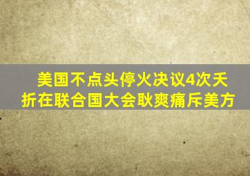 美国不点头,停火决议4次夭折,在联合国大会,耿爽痛斥美方