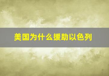 美国为什么援助以色列