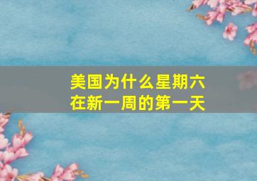 美国为什么星期六在新一周的第一天