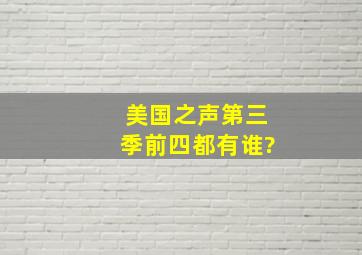 美国之声第三季前四都有谁?