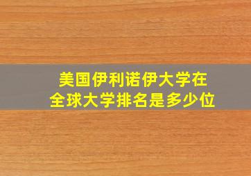 美国伊利诺伊大学在全球大学排名是多少位