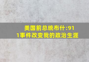 美国前总统布什:911事件改变我的政治生涯