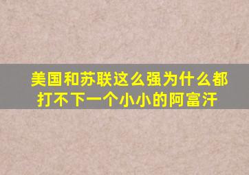 美国和苏联这么强,为什么都打不下一个小小的阿富汗 