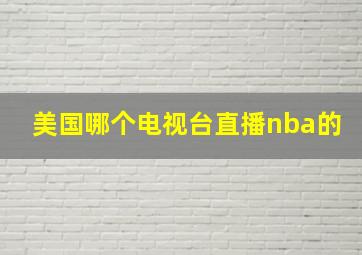 美国哪个电视台直播nba的