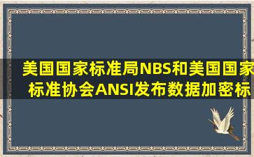 美国国家标准局(NBS)和美国国家标准协会(ANSI)发布数据加密标准...