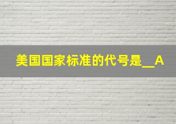 美国国家标准的代号是__。A