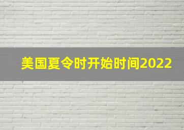 美国夏令时开始时间2022