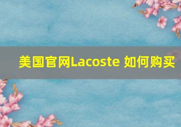 美国官网Lacoste 如何购买