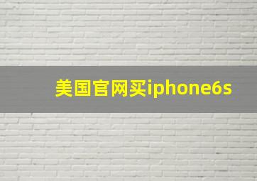 美国官网买iphone6s