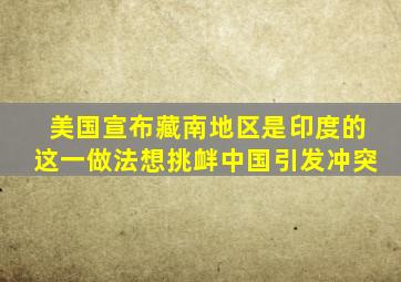 美国宣布,藏南地区是印度的这一做法想挑衅中国,引发冲突