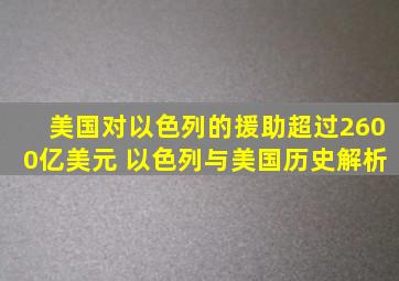 美国对以色列的援助超过2600亿美元 以色列与美国历史解析