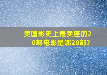 美国影史上最卖座的20部电影是哪20部?