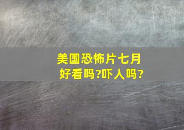 美国恐怖片《七月》好看吗?吓人吗?