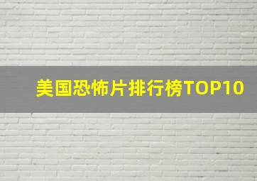 美国恐怖片排行榜TOP10