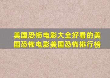 美国恐怖电影大全好看的美国恐怖电影美国恐怖排行榜