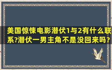 美国惊悚电影潜伏1与2有什么联系?潜伏一男主角不是没回来吗?